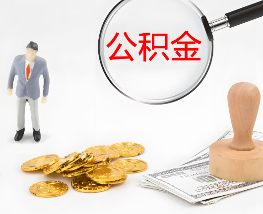 三门峡公积金封存后是可以代办的，但需要满足一定的条件。