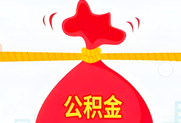 三门峡住房公积金最新的2026年政策亮点。