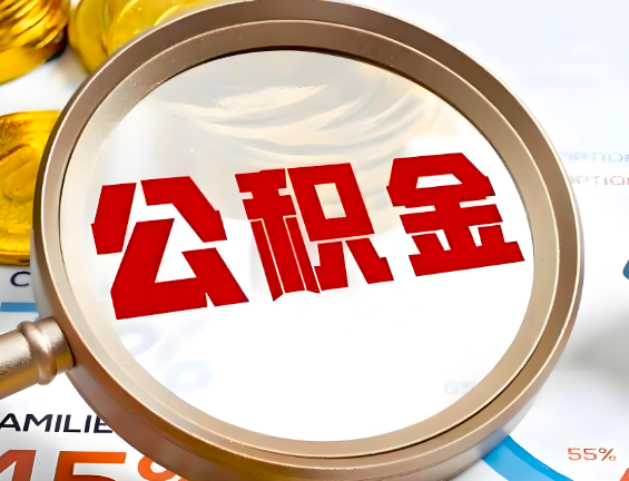 三门峡住房公积金一年能提几次，每个城市是不是不一样。