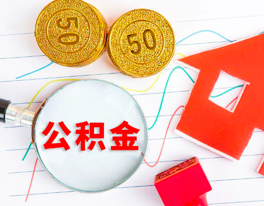 三门峡你知道代办公积金有几个符合条件情况。