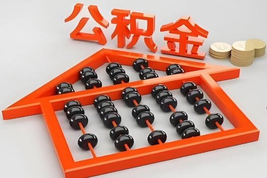 三门峡代办公积金听说封存的现在也能有办法提取了。