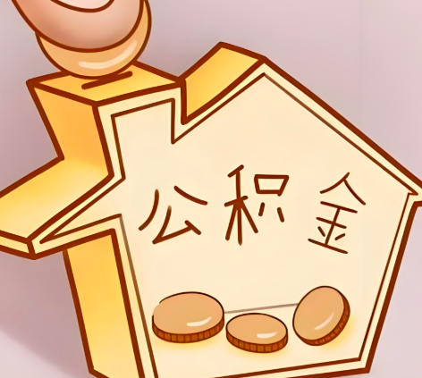 三门峡封存的公积金多久是期满？提取流程是什么？