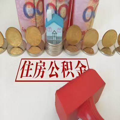三门峡公积金代取一年可以取几次，有什么条件限制吗？