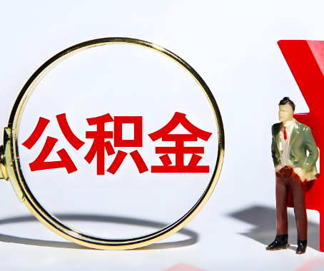 三门峡本人自己交的公积金一直取不出来怎么弄？找谁能办成啊？