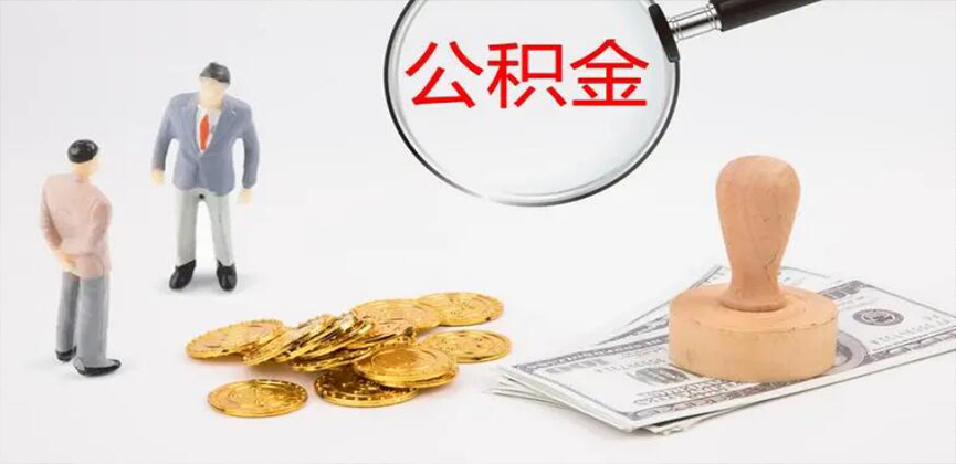 三门峡封存公积金代办